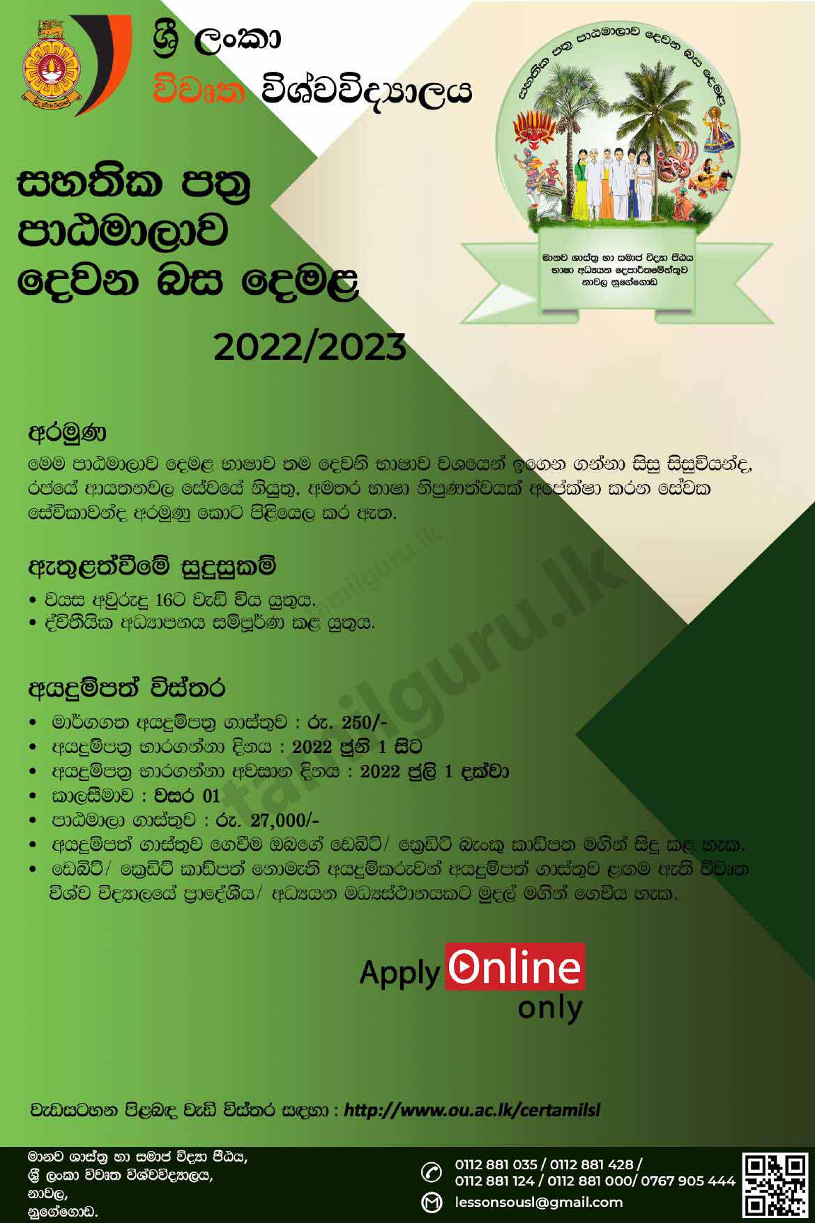 Certificate in Tamil as a Second Language Course 2022/2023 - The Open University of Sri Lanka (OUSL) / දෙවන බස දෙමළ සහතික පත්‍ර පාඨමාලාව - ශ්‍රී ලංකා විවෘත විශ්වවිද්‍යාලය