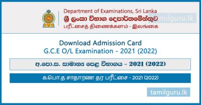 Download Admission Card for GCE OL Examination 2021 (2022)