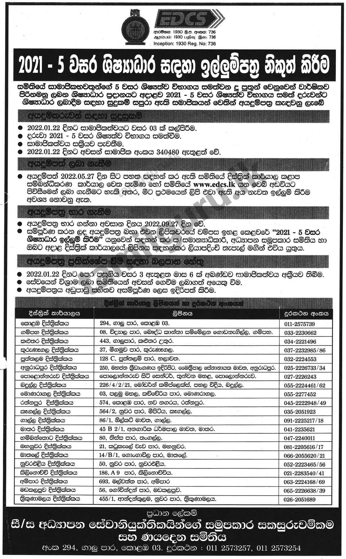 Grade 05 Scholarship Awards Scheme 2021 (2022) - Education Employees Cooperative Thrift and Credit Society (EDCS) (Details in Sinhala)