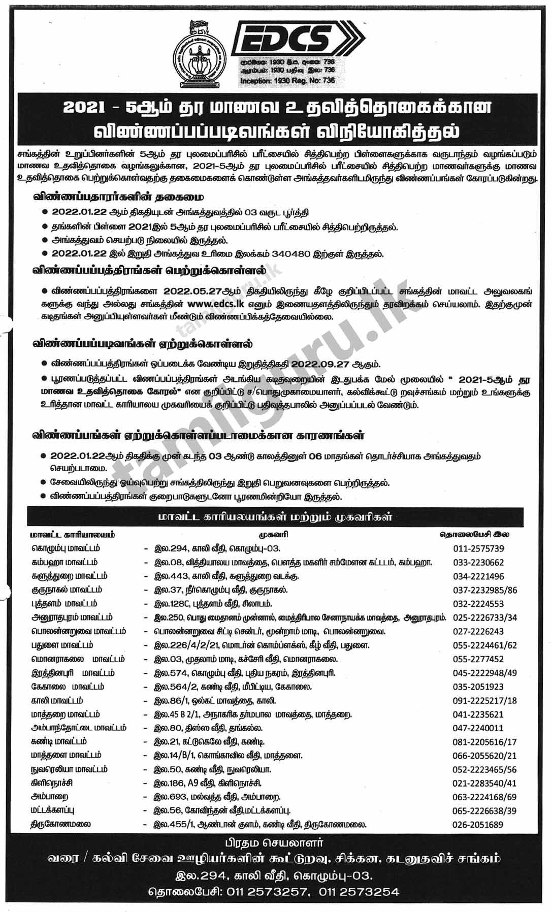 Grade 05 Scholarship Awards Scheme 2021 (2022) - Education Employees Cooperative Thrift and Credit Society (EDCS) (Details in Tamil)