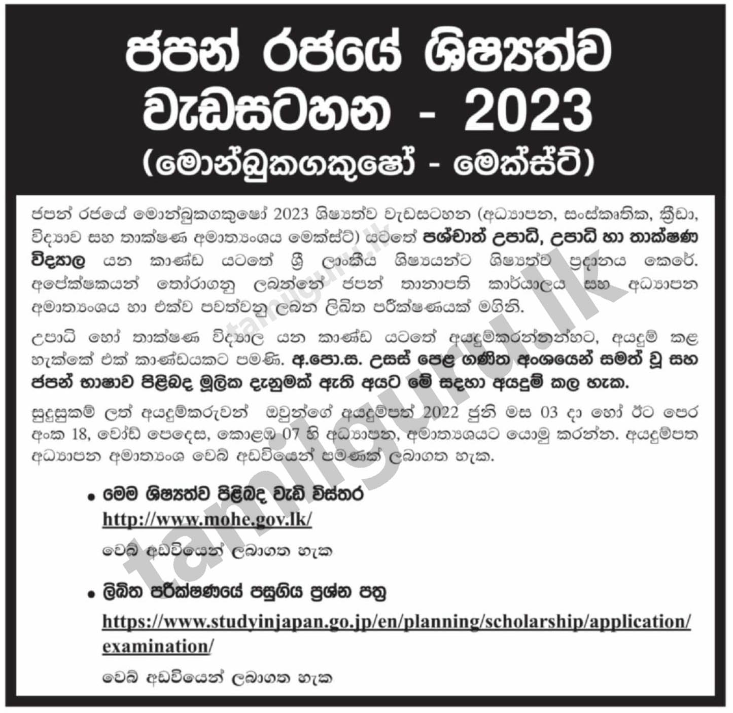 Japanese Government (Monbukagakusho - MEXT) Scholarships Programme 2023 for Sri Lankan Students (Full Details in Sinhala)