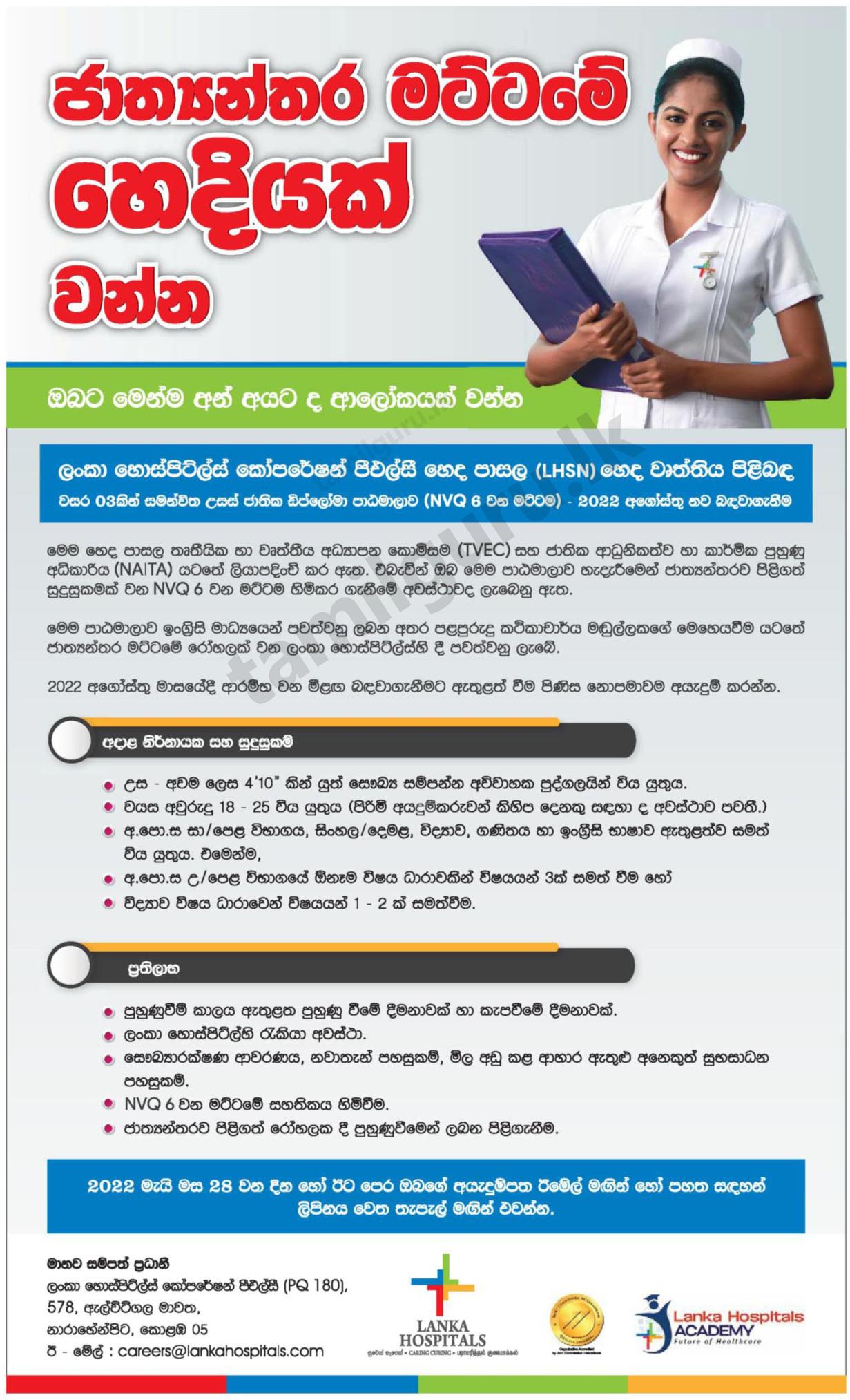 Higher National Diploma (HND) in Nursing Training Course (NVQ 6) Intake 2022 - Lanka Hospitals Academy (Details in Sinhala)