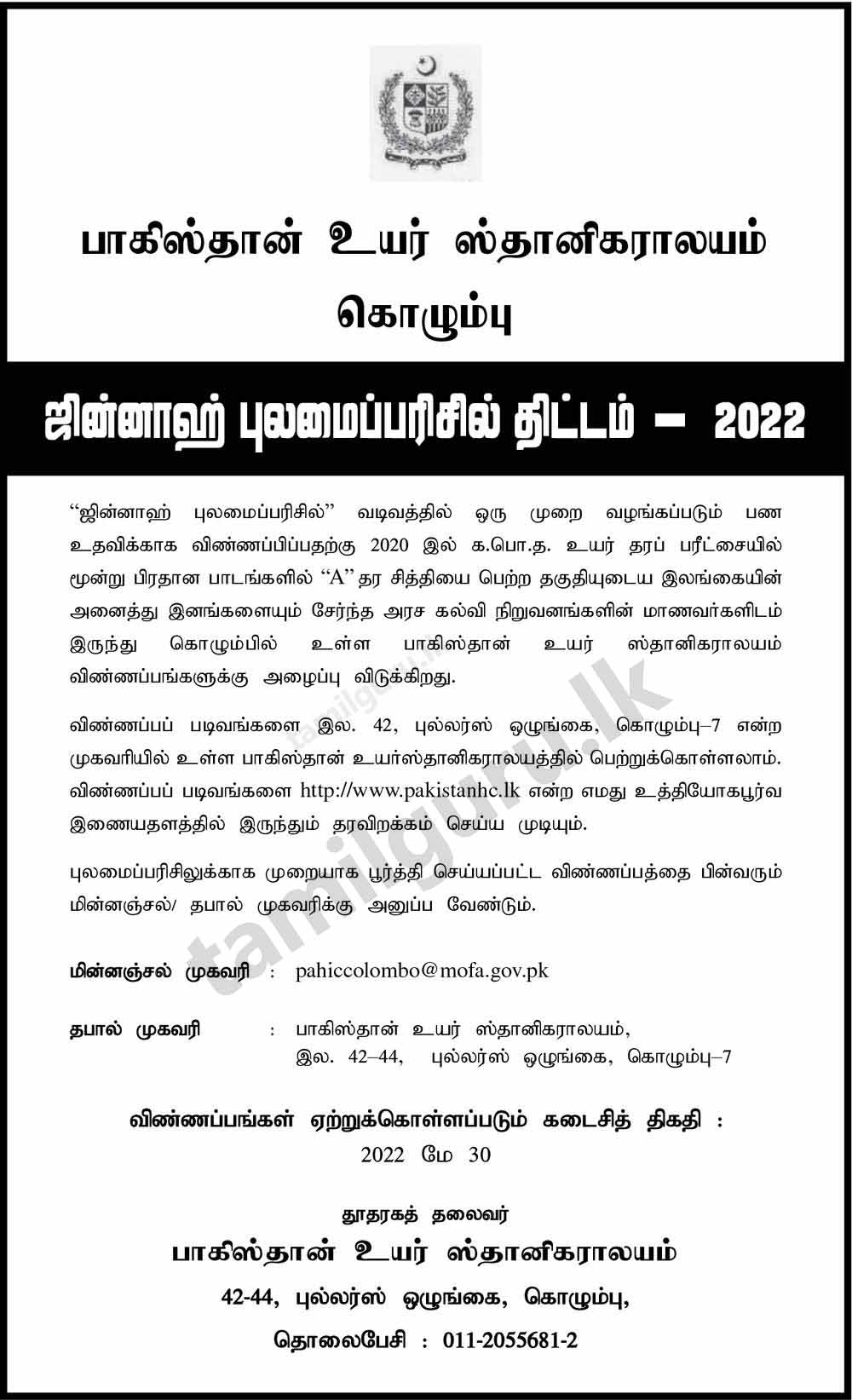 Award of Jinnah Scholarships 2022 for Sri Lankan Students (Details in Tamil)