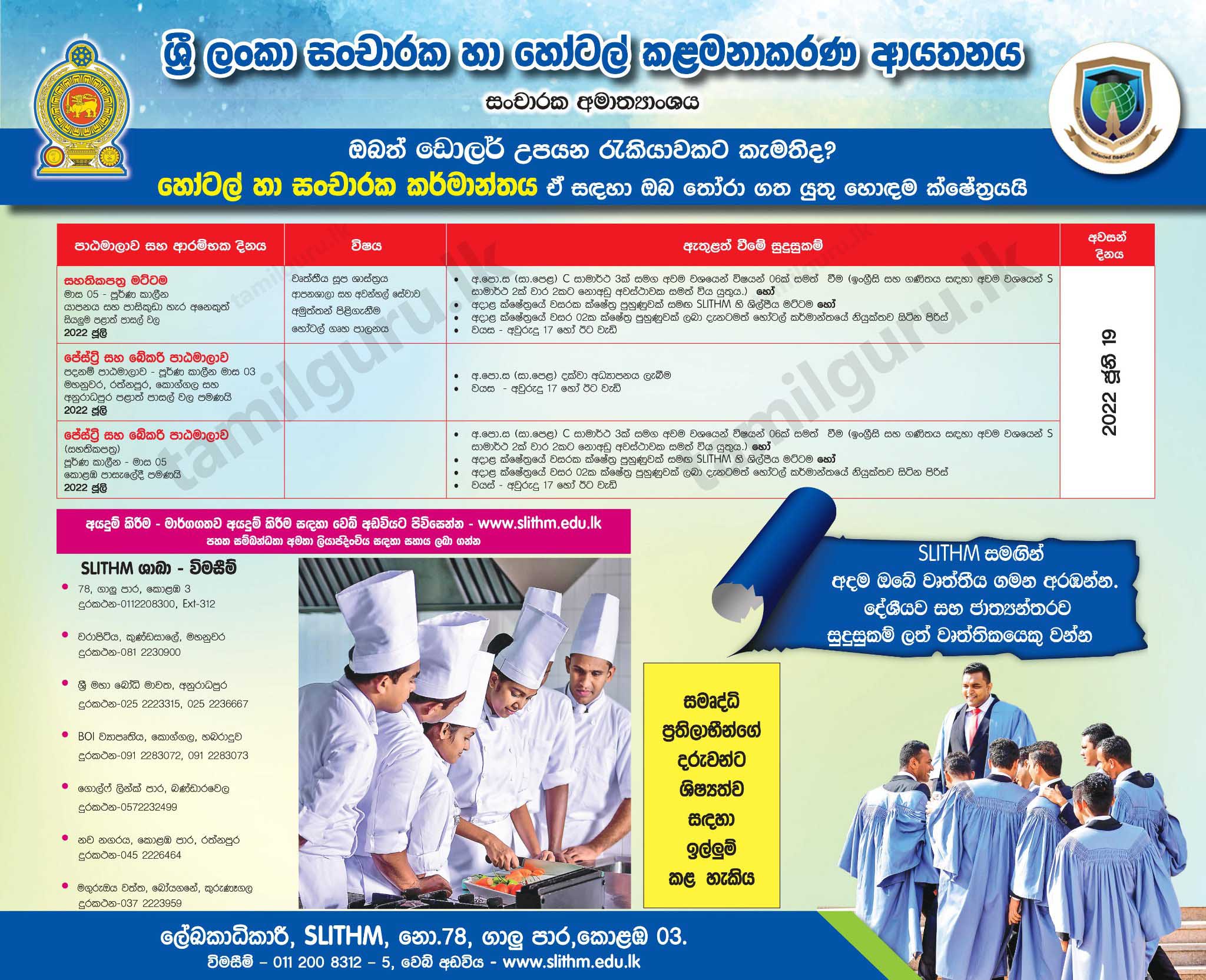 Calling Applications for Hotel Management Courses (2022.05.22) July Intake - Sri Lanka Institute of Tourism & Hotel Management (SLITHM) (Details in Sinhala)