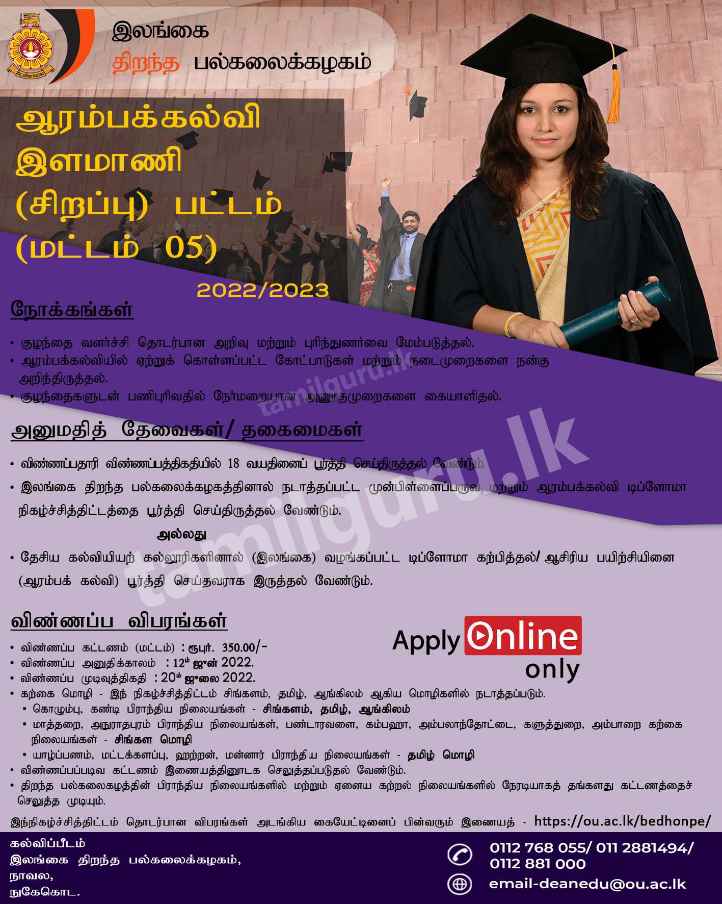 B.Ed in Primary Education Degree (Level 05) 2022 - Open University of Sri Lanka / ஆரம்பக் கல்வி தொடர்பிலான கல்விமாணி (சிறப்பு) பட்ட கற்கைநெறி - இலங்கை திறந்த பல்கலைக்கழகம்