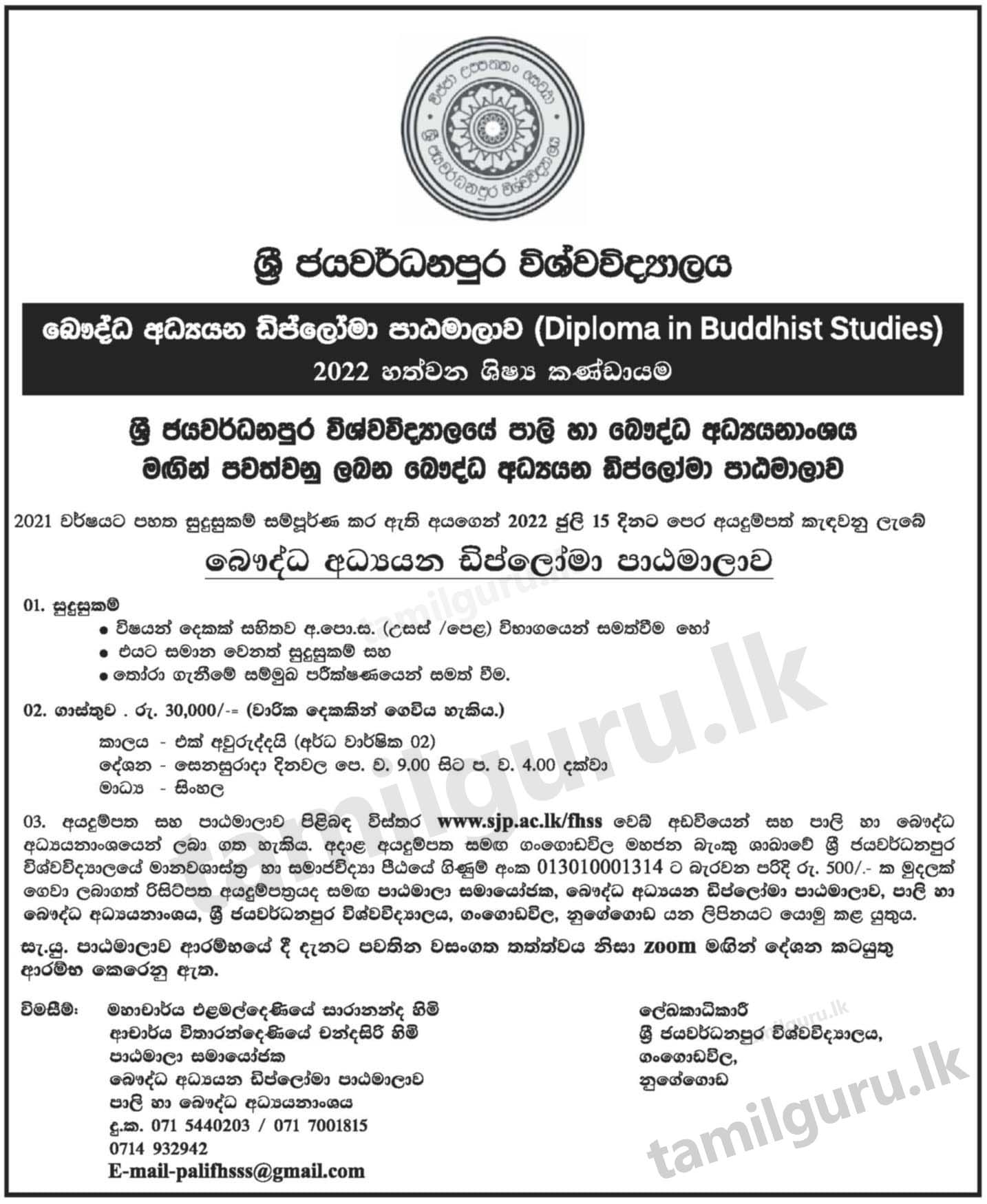 Diploma in Buddhist Studies (Course) 2022 - University of Sri Jayewardenepura / බෞද්ධ අධ්‍යයන ඩිප්ලෝමා පාඨමාලාව - ශ්‍රී ජයවර්ධනපුර විශ්වවිද්‍යාලය