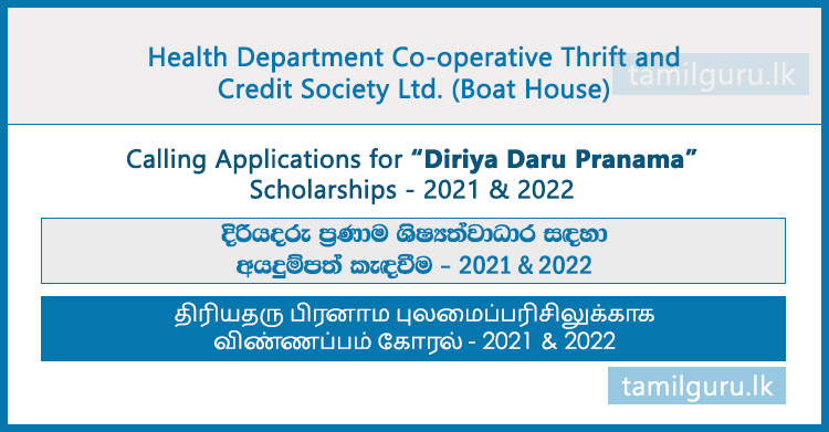 Diriya Daru Pranama Scholarships - 2021 & 2022 Calling for Applications