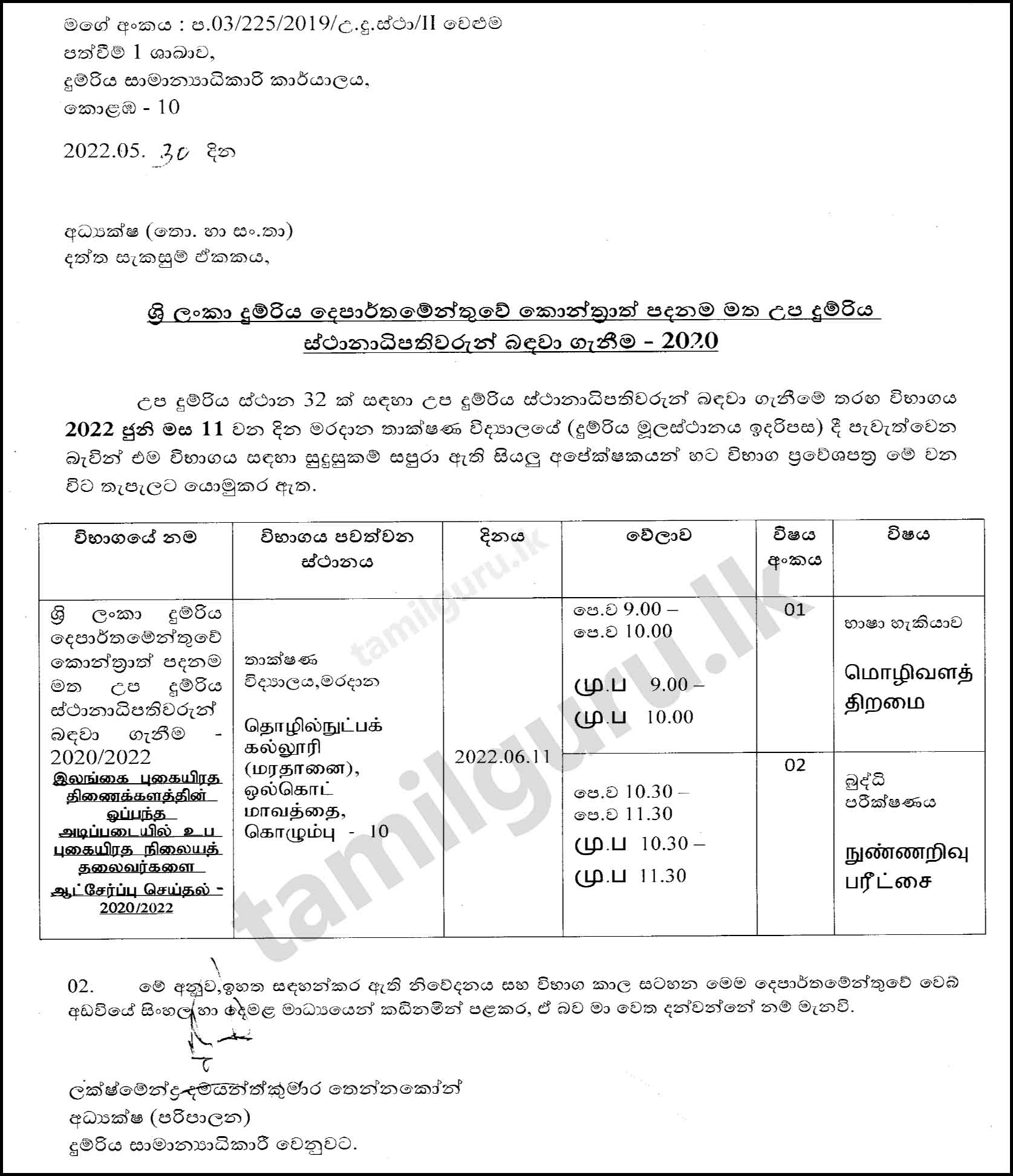 Examination Date Announcement (Notice) for Recruitment of Sub-Station Master (Contract Basis) to Sri Lanka Railway Department - 2020 (2021)