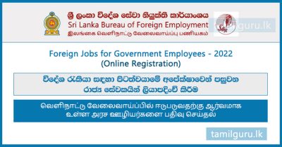 Foreign (Overseas) Jobs for Government Employees (Online Registration) 2022 - Sri Lanka Bureau of Foreign Employment (SLBFE)