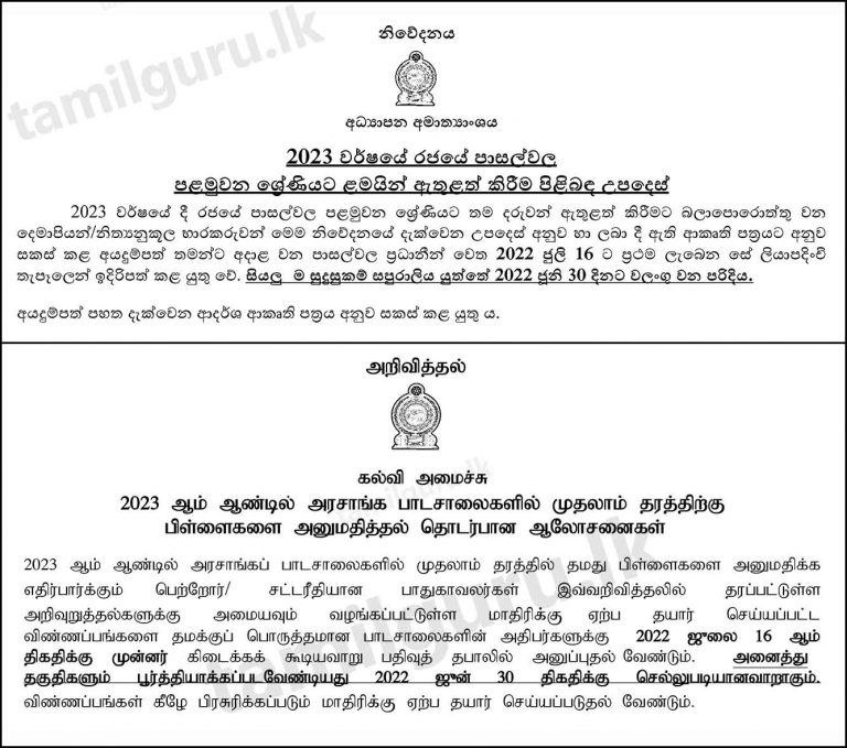 Grade 01 Admission (Application) 2023 for Government Schools