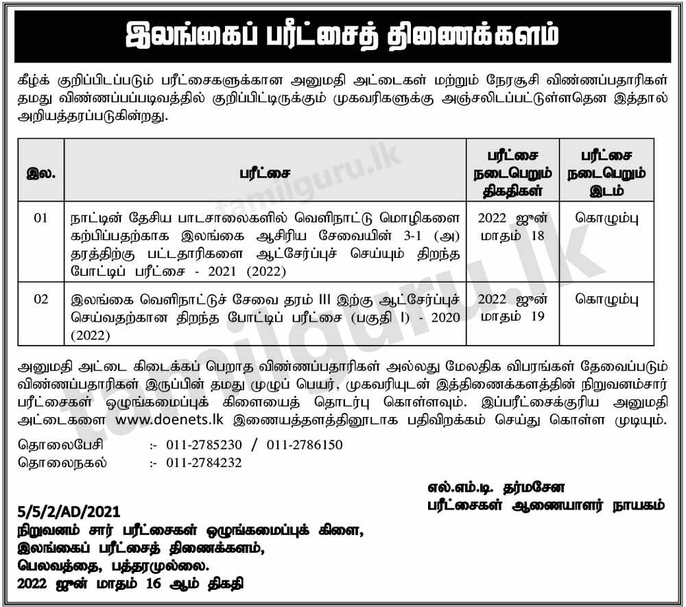 Admission Card & Exam Notice for Sri Lanka Foreign Service Exam (SLFS), National School Teaching Exam (Foreign Languages) 2021 (2022) (Details in Tamil)