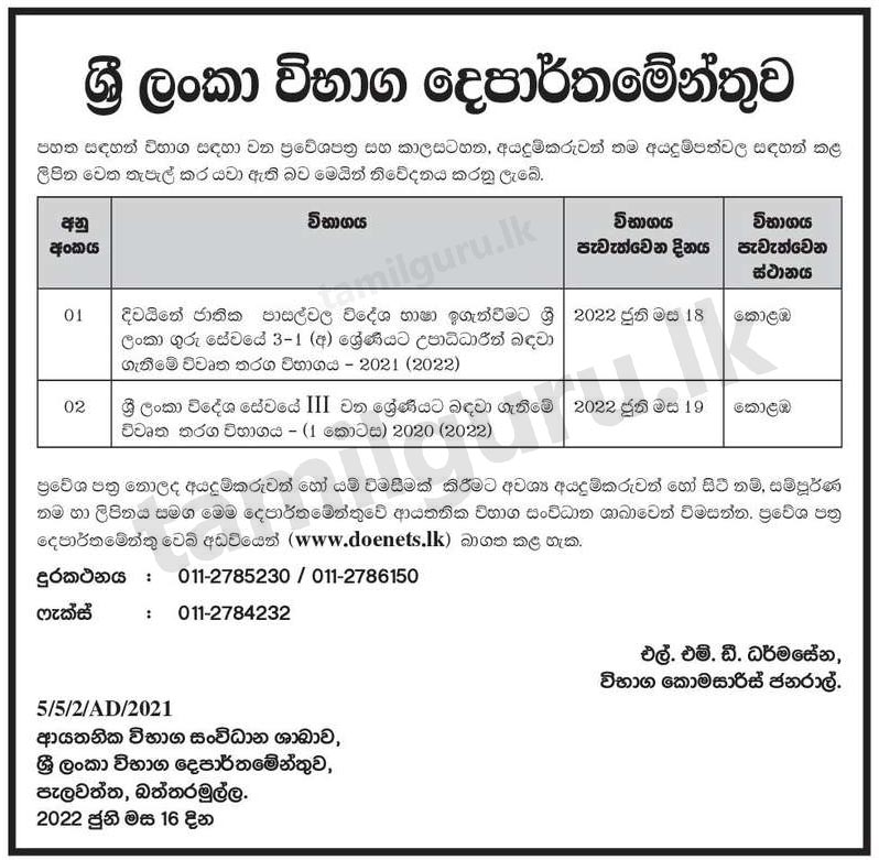 Admission Card & Exam Notice for Sri Lanka Foreign Service Exam (SLFS), National School Teaching Exam (Foreign Languages) 2021 (2022) (Details in Sinhala)