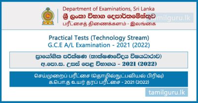 Notice & Admission Card for Practical Tests (Technology Stream) - GCE AL Examination 2021 (2022)