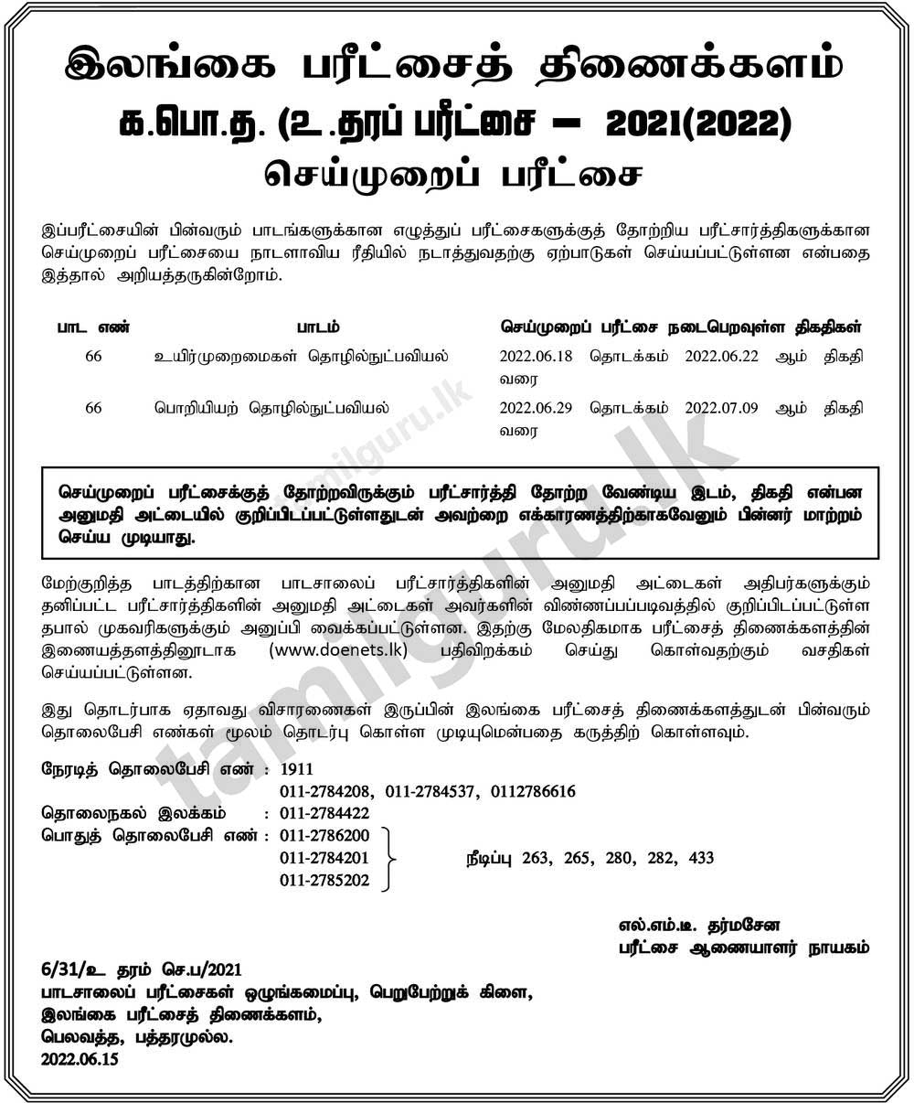 Practical Tests (Technology Stream) - G.C.E. A/L Examination 2021 (2022) (Details in Tamil)