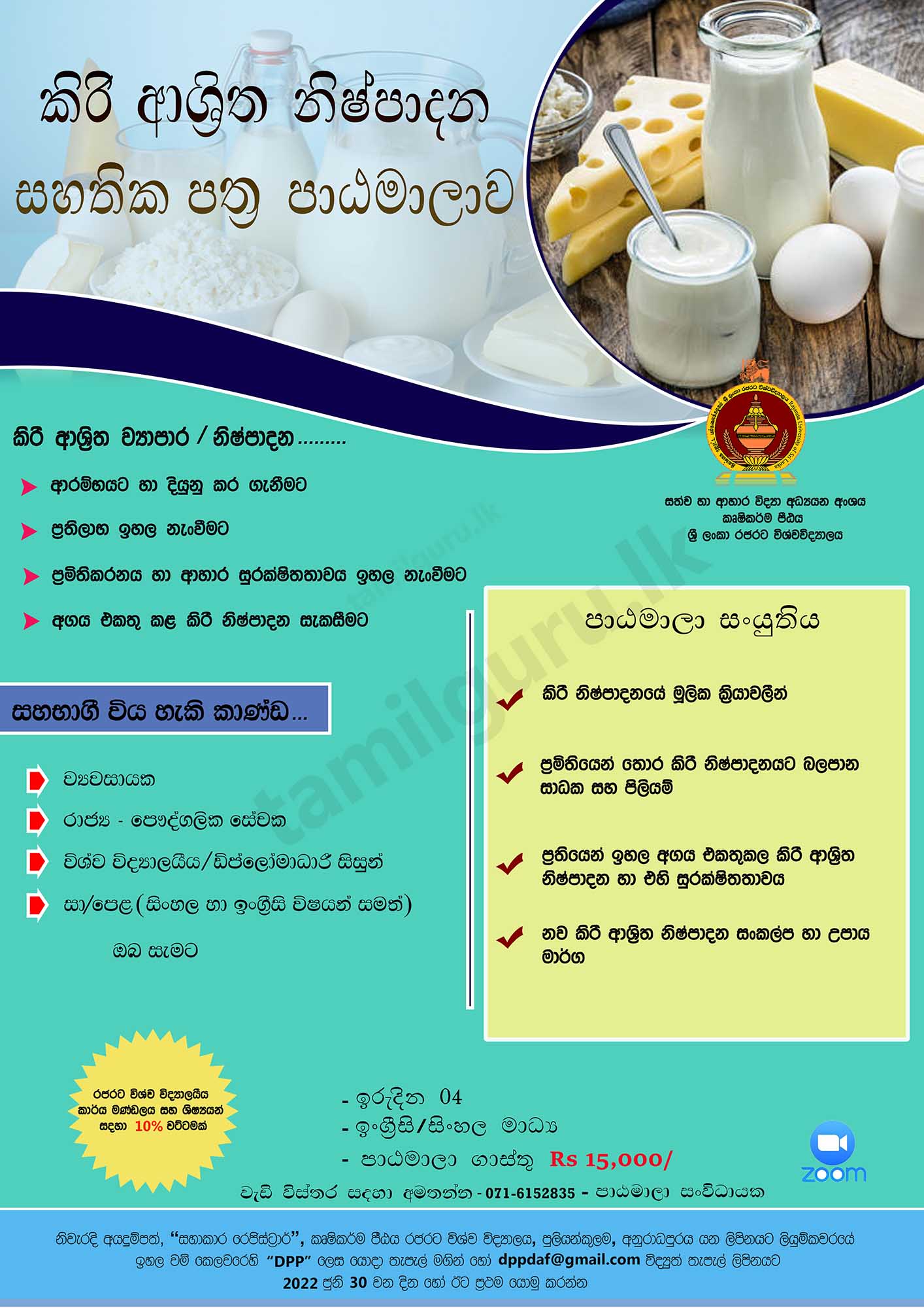 Short Course on Dairy Product Processing (2022) - Rajarata University of Sri Lanka (RUSL) / කිරි ආශ්‍රිත නිෂ්පාදන පිළිබඳ සහතික පත්‍ර පාඨමාලාව (2022) - ශ්‍රී ලංකා රජරට විශ්වවිද්‍යාලය