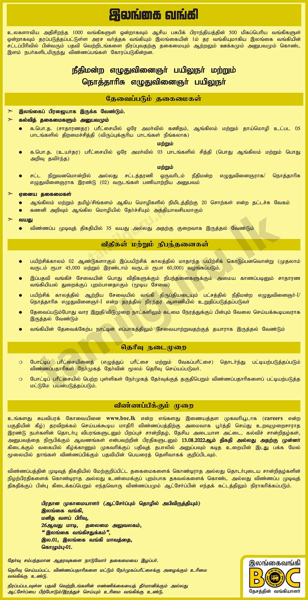 Trainee Court Clerk & Notarial Clerk Vacancies 2022 - Bank of Ceylon (BOC) / இலங்கை வங்கியில் பயிலுநர் நீதிமன்ற எழுதுவினைஞர் மற்றும் 
நொத்தாரிசு எழுதுவினைஞர் பதவிக்கு ஆட்சேர்ப்பு செய்தல்