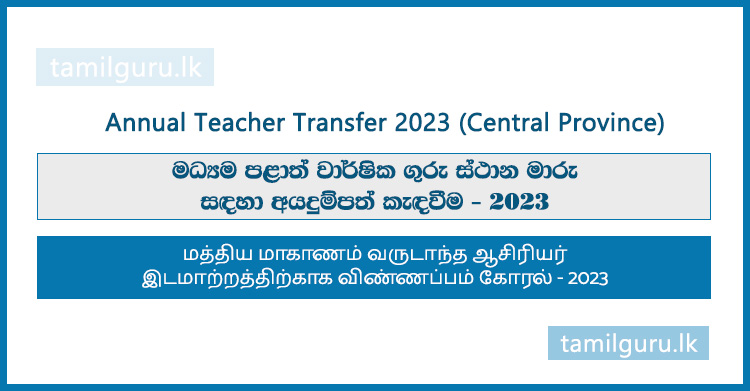 Central Province Annual Teacher Transfer 2023 (Application)