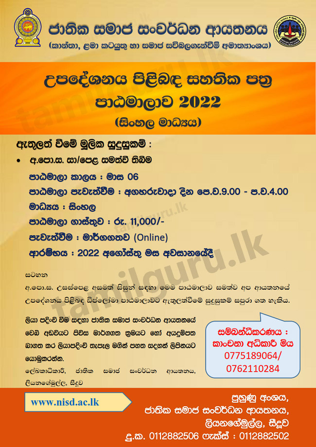 Certificate in Counselling (Sinhala Medium) 2022 - National Institute of Social Development (NISD) / උපදේශනය පිළිබඳ සහතික පත්‍ර පාඨමාලාව සඳහා අයදුම්පත්‍ර කැඳවීම (සිංහල මාධ්‍යය) - ජාතික සමාජ සංවර්ධන ආයතනය
