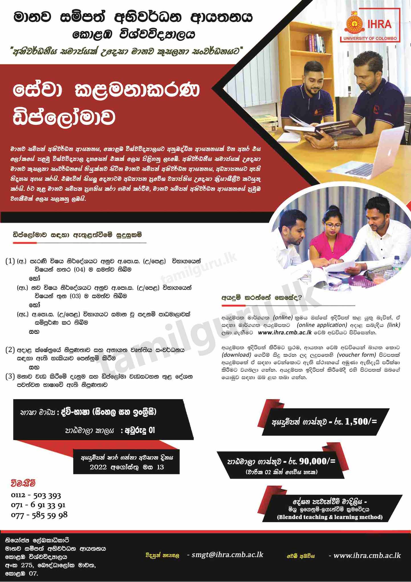 Diploma in Service Management (DSM) Course (2022 Intake) - University of Colombo / සේවා කළමනාකරණ ඩිප්ලෝමා පාඨමාලාව - කොළඹ විශ්වවිද්‍යාලය