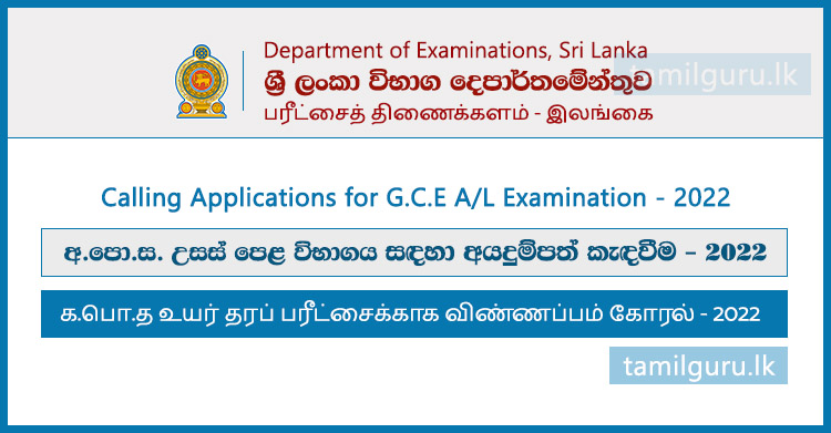 GCE AL Examination 2022 (Online Application) - Department of Examinations