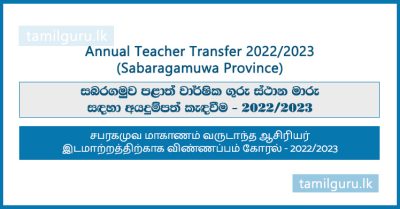 Sabaragamuwa Province Annual Teacher Transfer 2022,2023 (Application)
