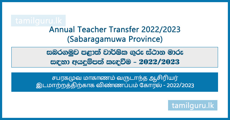Sabaragamuwa Province Annual Teacher Transfer 2022,2023 (Application)