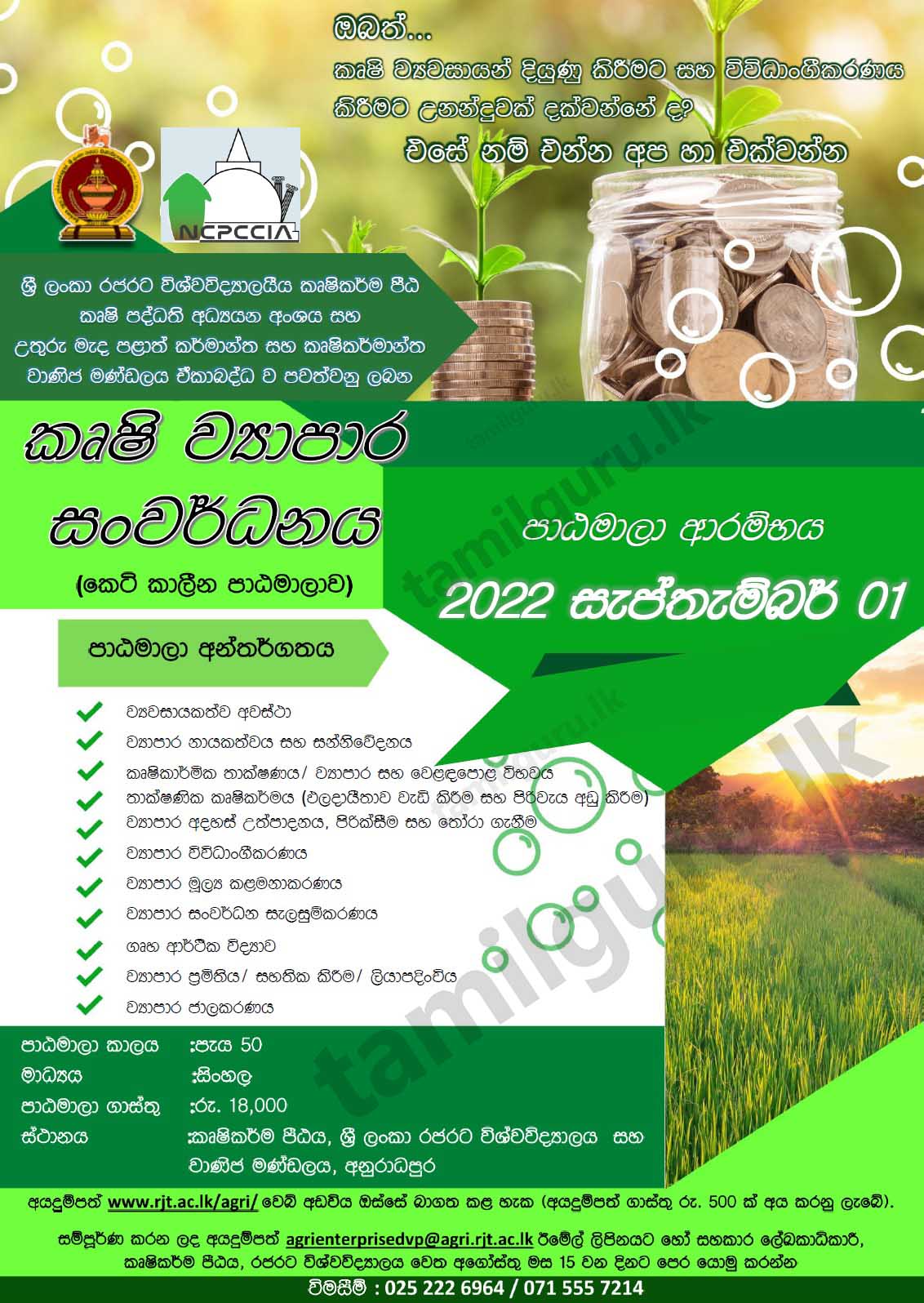 Short Course in Agri-Enterprise Development (2022) - Rajarata University of Sri Lanka (RUSL) /කෘෂි ව්‍යවසාය සංවර්ධනය පිළිබඳ කෙටි කාලීන පාඨමාලාව - ශ්‍රී ලංකා රජරට විශ්වවිද්‍යාලය