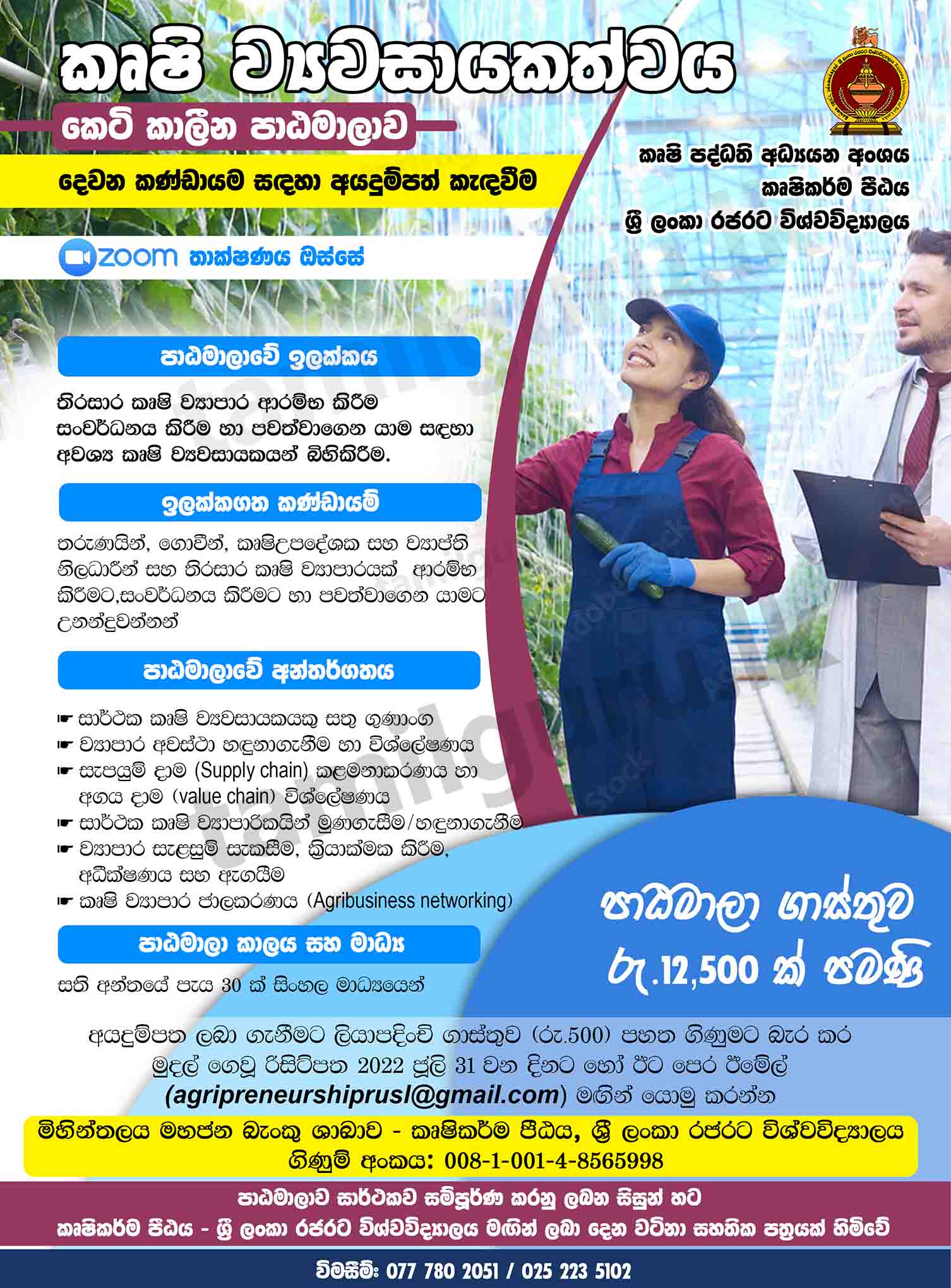 Short Course in Agri-Entrepreneurship (2022) - Rajarata University of Sri Lanka (RUSL) / කෘෂි ව්‍යවසායකත්වය පිළිබඳ කෙටි කාලීන පාඨමාලාව (2022) - ශ්‍රී ලංකා රජරට විශ්වවිද්‍යාලය