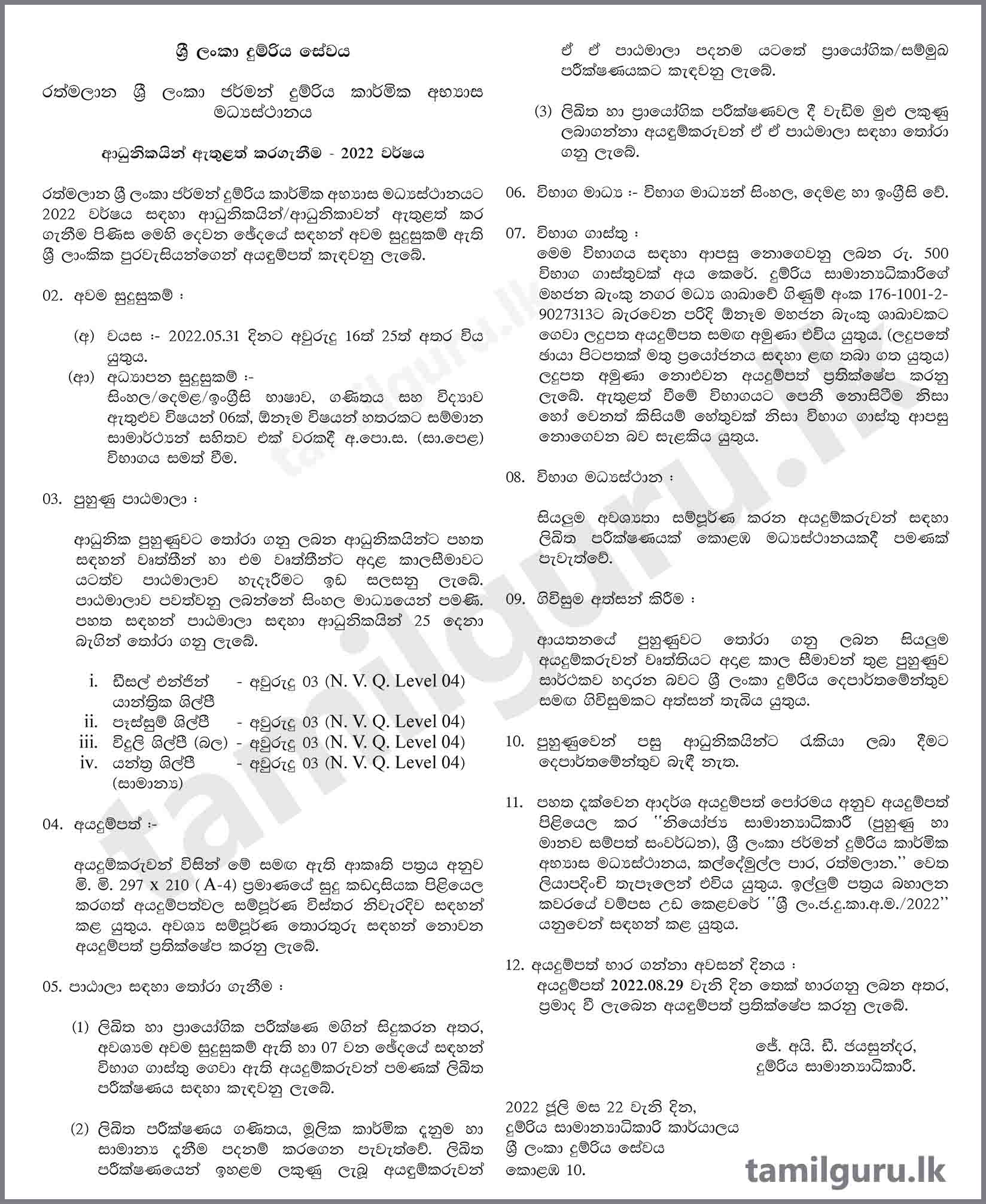 Admission for Sri Lanka German Railway Technical Training Centre, Ratmalana (SLGRTTC) (Courses) - 2022 (Application) / පාඨමාලා සඳහා සිසුන් ඇතුළත් කරගැනීම - රත්මලාන ශ්‍රී ලංකා ජර්මන් දුම්රිය කාර්මික අභ්‍යාස මධ්‍යස්ථානය

