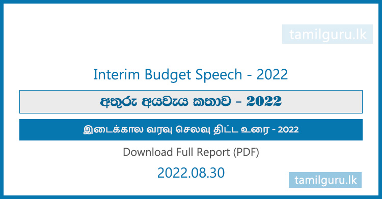 Interim Budget Speech - 2022 (Full Report) in Sinhala, Tamil, English