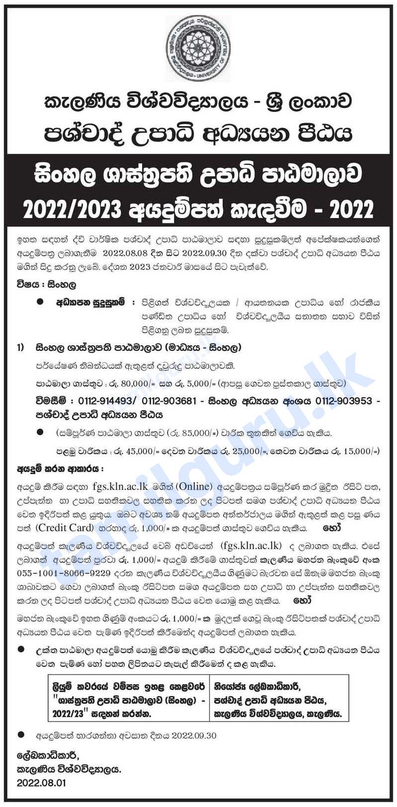 Application for Master of Arts (MA) in Sinhala (2022) @ University of Kelaniya / සිංහල ශාස්ත්‍රපති උපාධි පාඨමාලාව - කැලණිය විශ්වවිද්‍යාලය