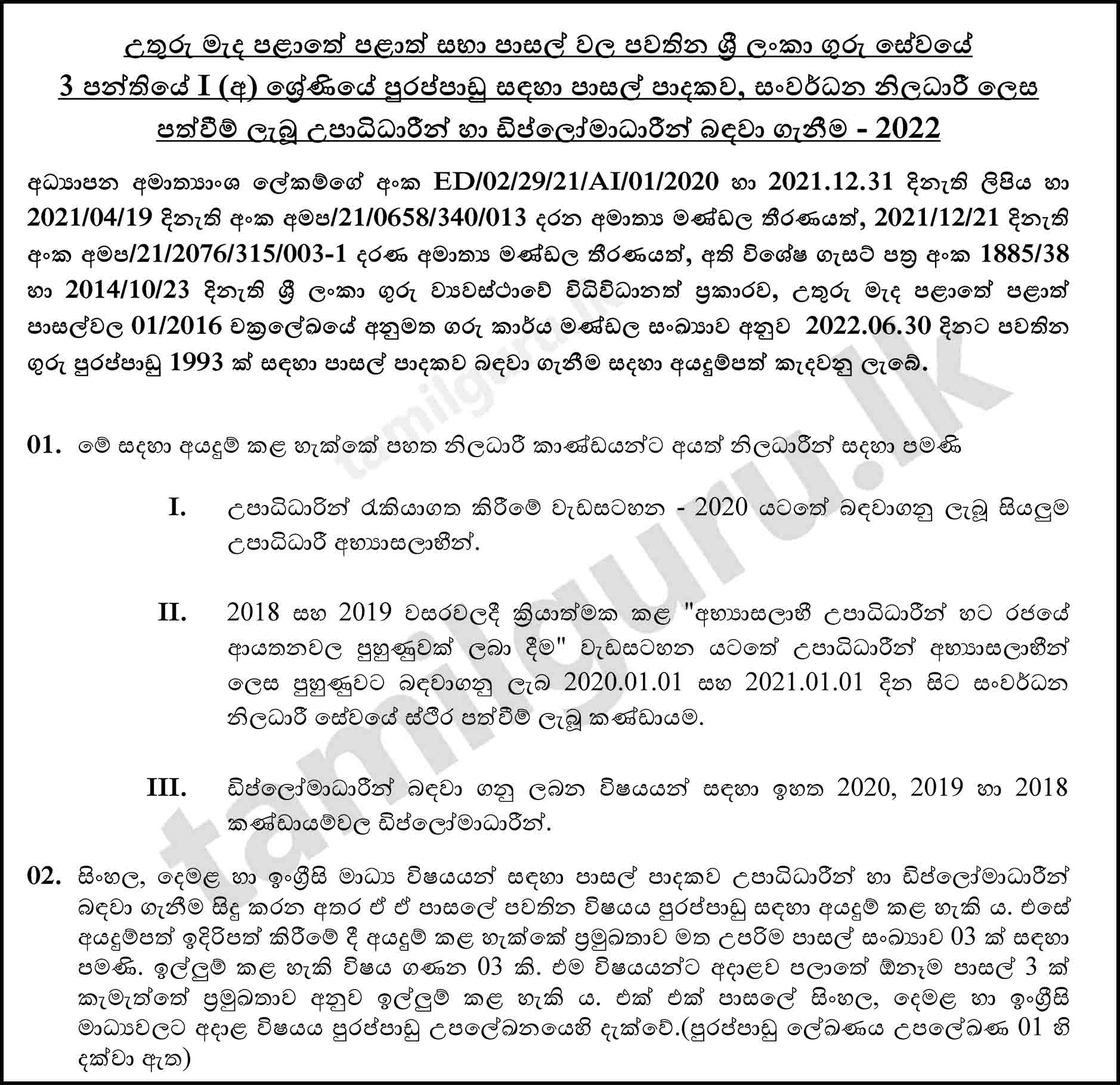 North Central Province Graduate Teaching Vacancies (2022) (Details in Sinhala)