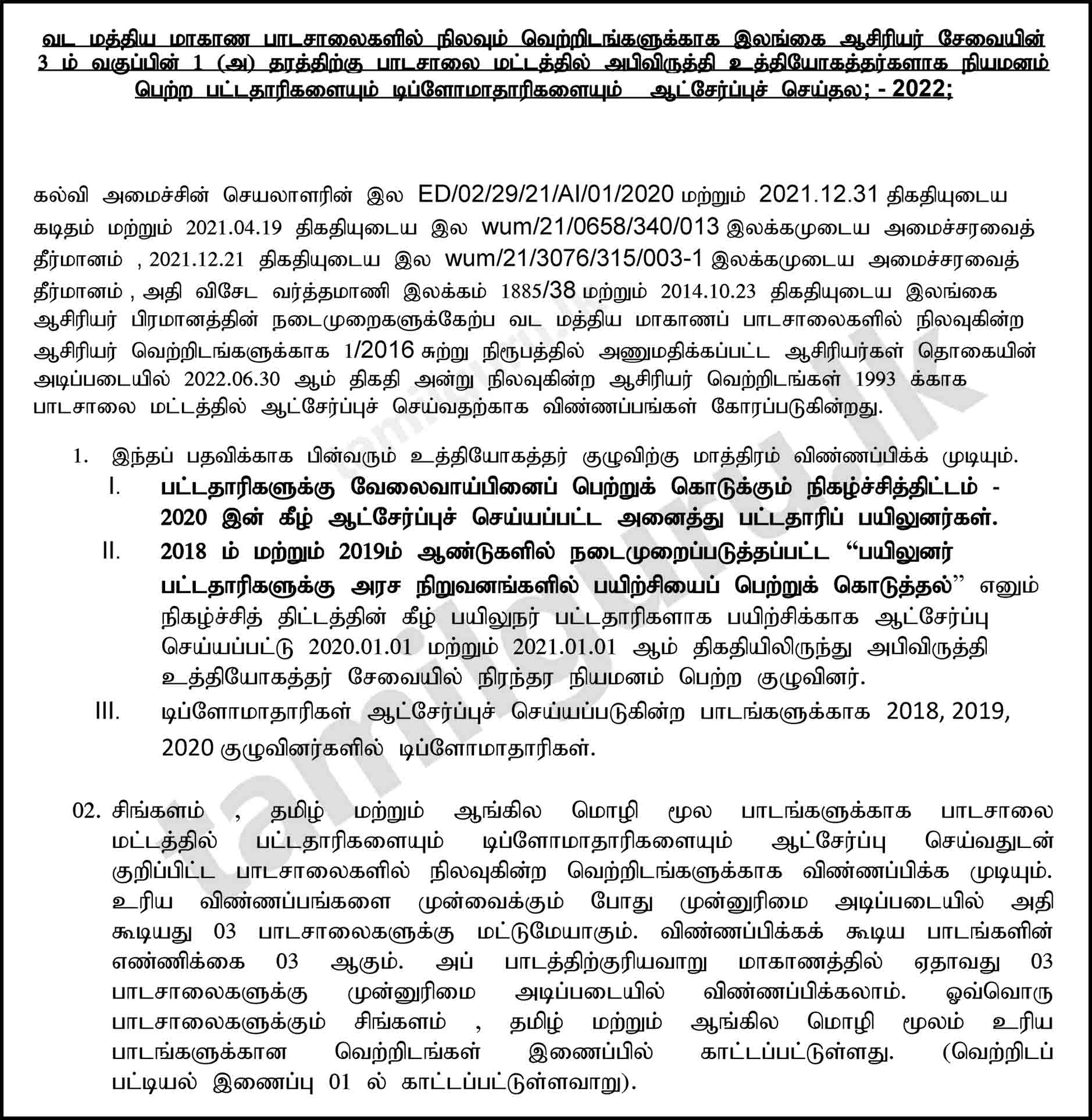 North Central Province Graduate Teaching Vacancies (2022) (Details in Tamil)