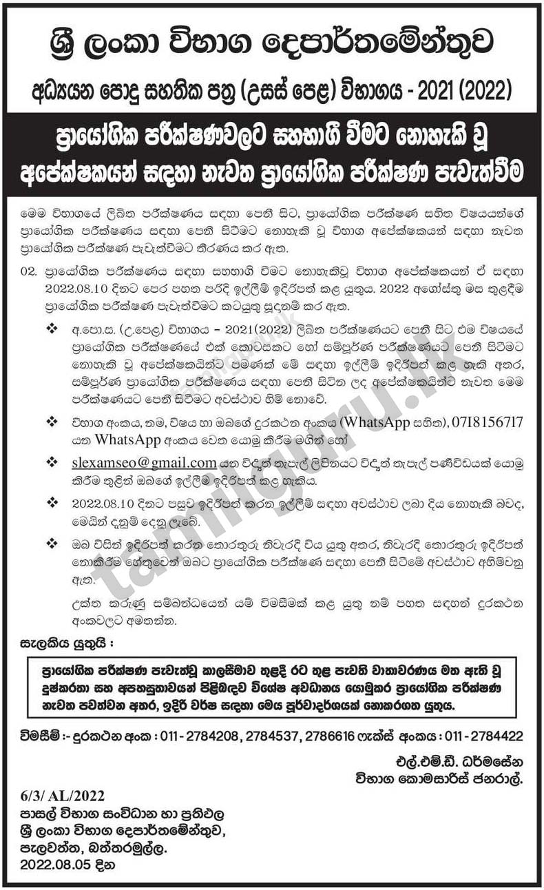 Reconducting Practical Tests (August) - GCE AL Examination 2021 (2022) Notice in Sinhala