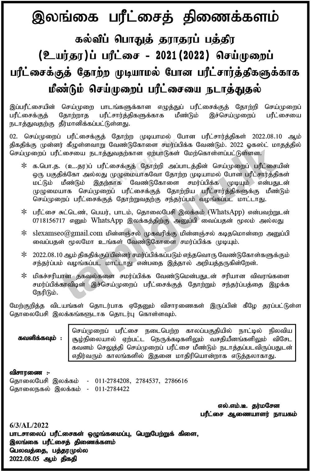 Reconducting Practical Tests (August) - GCE AL Examination 2021 (2022) Notice in Tamil