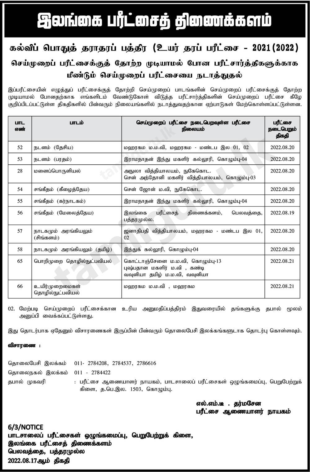 Time Table for Practical Tests (August) - GCE AL Examination 2021 (2022) (Notice in Tamil)