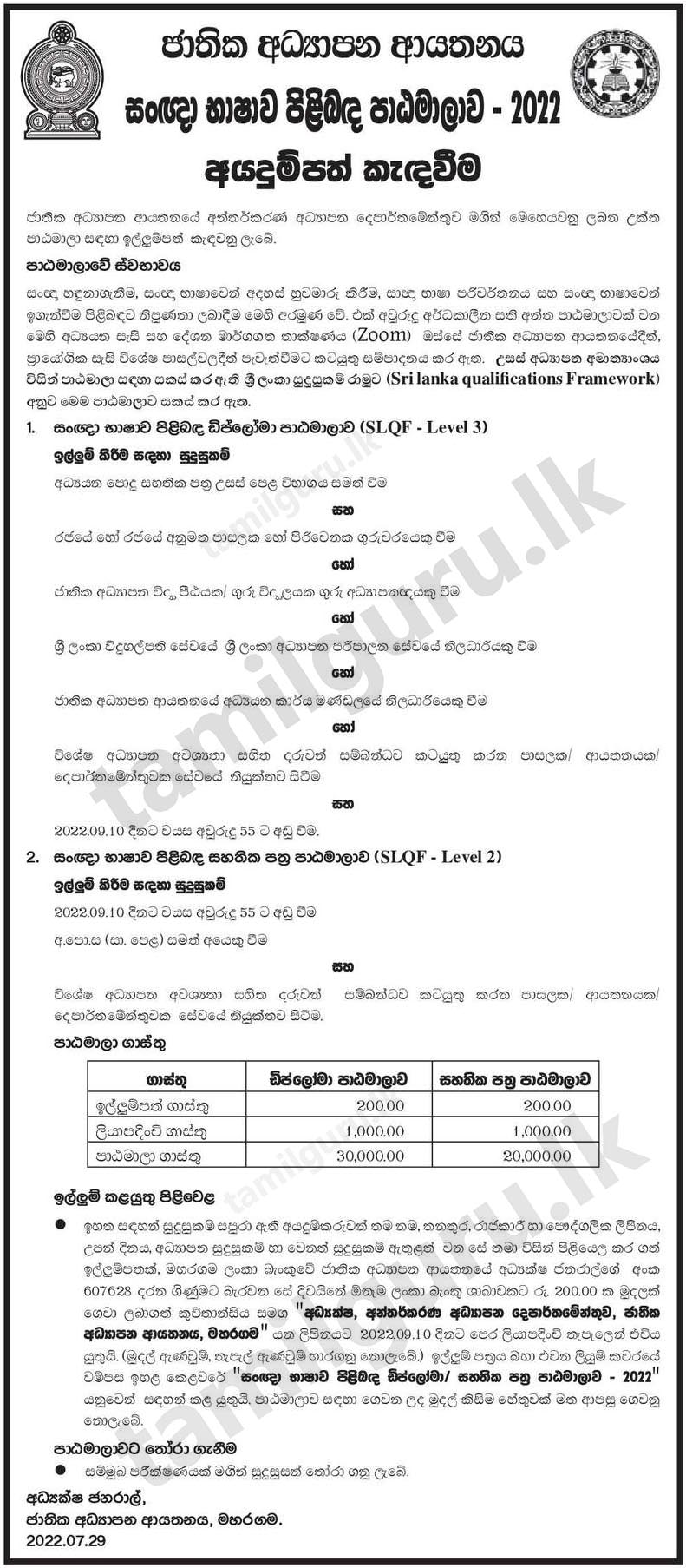 Calling Applications for Sign Language Courses (Diploma & Certificate) (2022) - National Institute of Education (NIE) / සංඥා භාෂාව පිළිබඳ පාඨමාලා - ජාතික අධ්‍යාපන ආයතනය