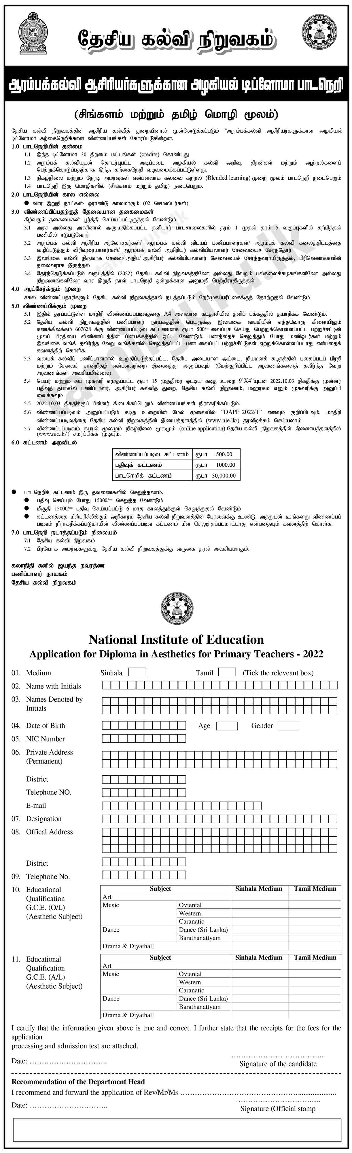 Diploma in Aesthetics for Primary Teachers (2022) (Course) - National Institute of Education (NIE) - Details in Tamil