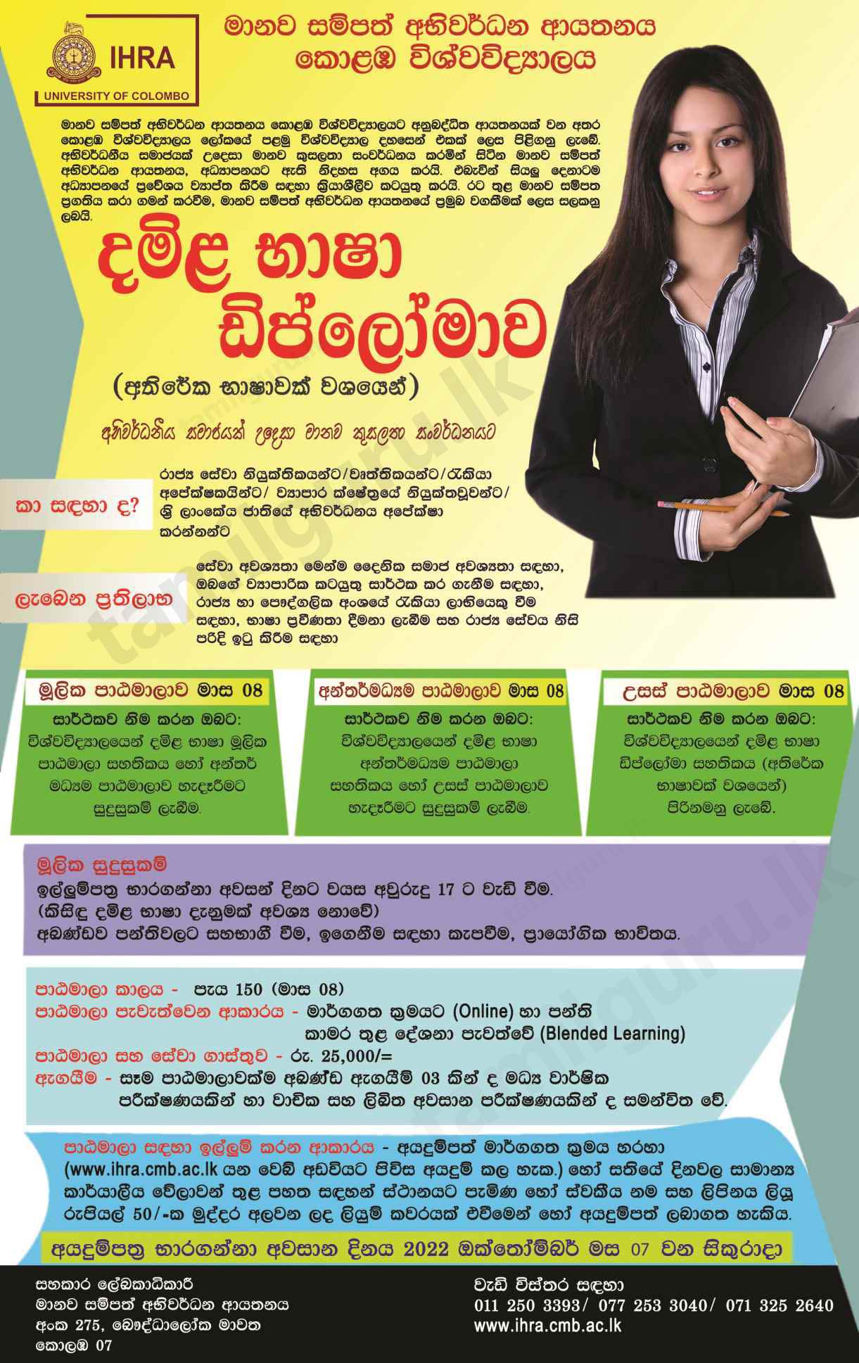 Diploma in Tamil as an Additional Language Course Application (2022 No -18) - IHRA, University of Colombo