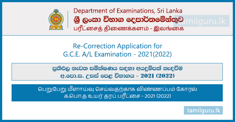 Re-Correction Application for GCE AL Examination 2021(2022)