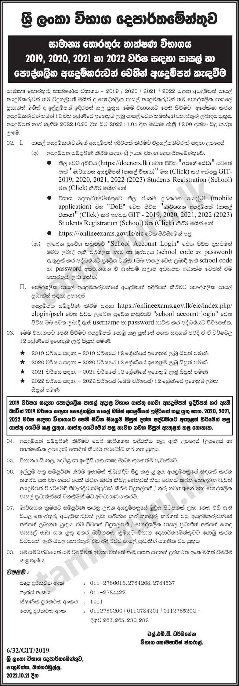 Applications for General Information Technology (GIT) Examination (A/L - 2020, 2021, 2022, 2023) - Department of Examinations