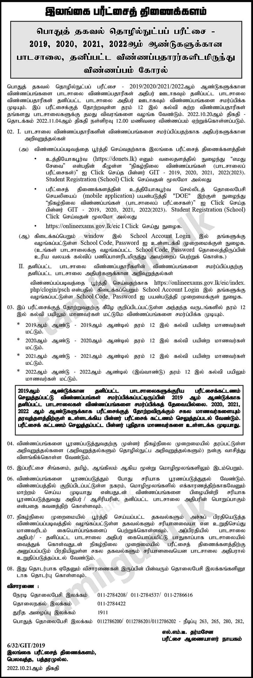 Applications for General Information Technology (GIT) Examination (A/L - 2020, 2021, 2022, 2023) - Department of Examinations