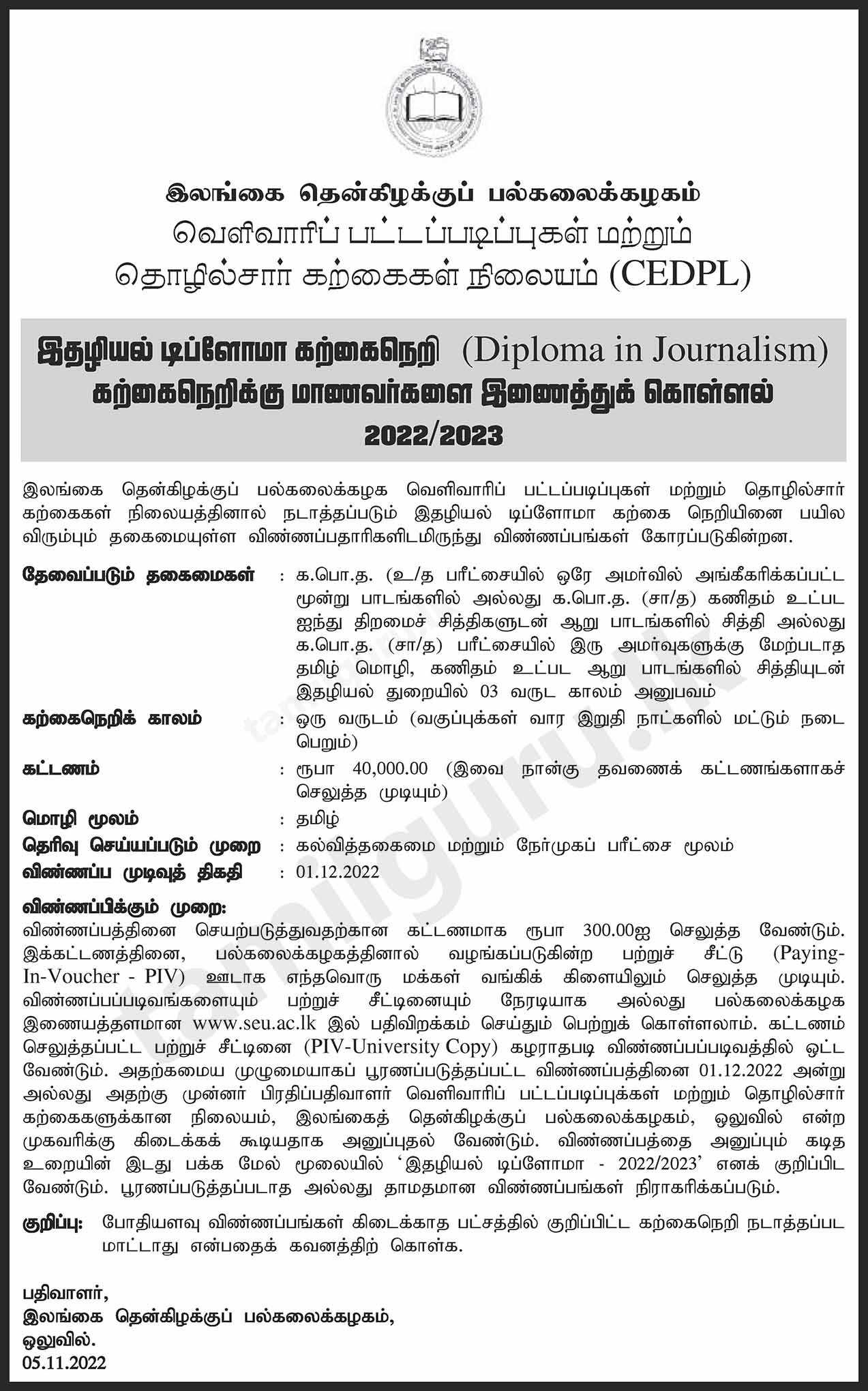 Calling Applications for Diploma in Journalism (2022/2023) - South Eastern University of Sri Lanka (SEUSL)