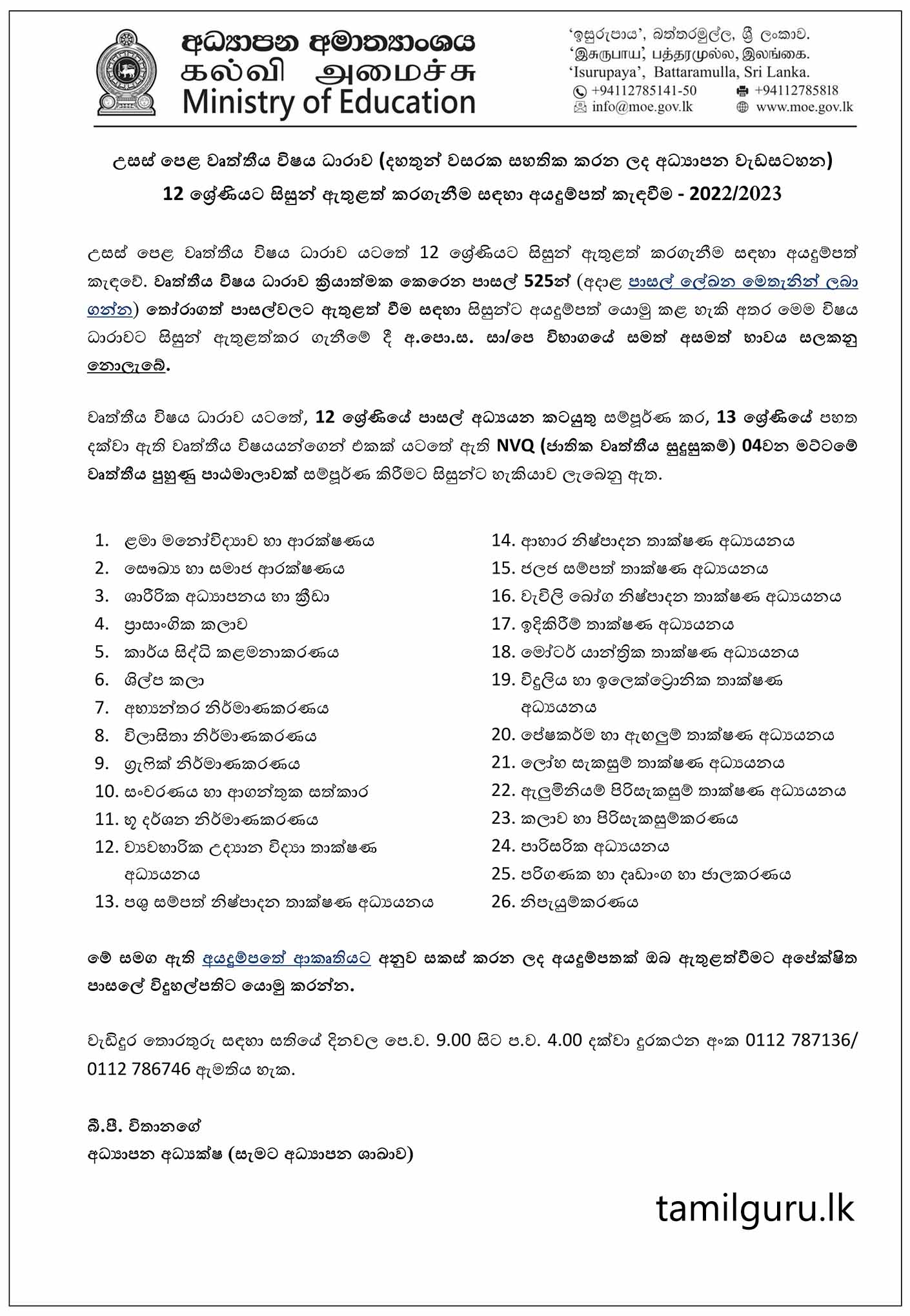 Calling Applications for Admission to Grade 12 - GCE A/L Vocational Stream (Thirteen Years Guaranteed Education Programm) 2022/2023 - Ministry of Education, Sri Lanka