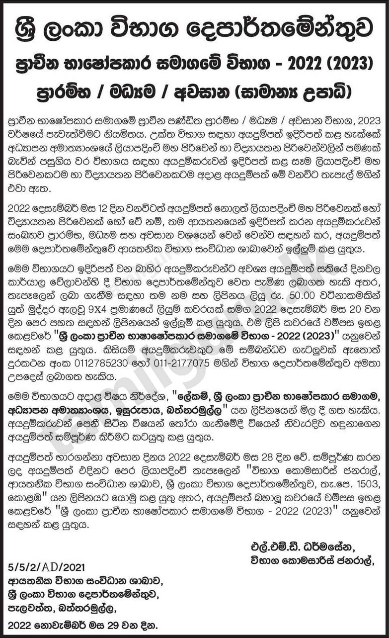 Calling Applications for Examinations of the Oriental Studies Society of Sri Lanka 2022 (2023) - Department of Examinations