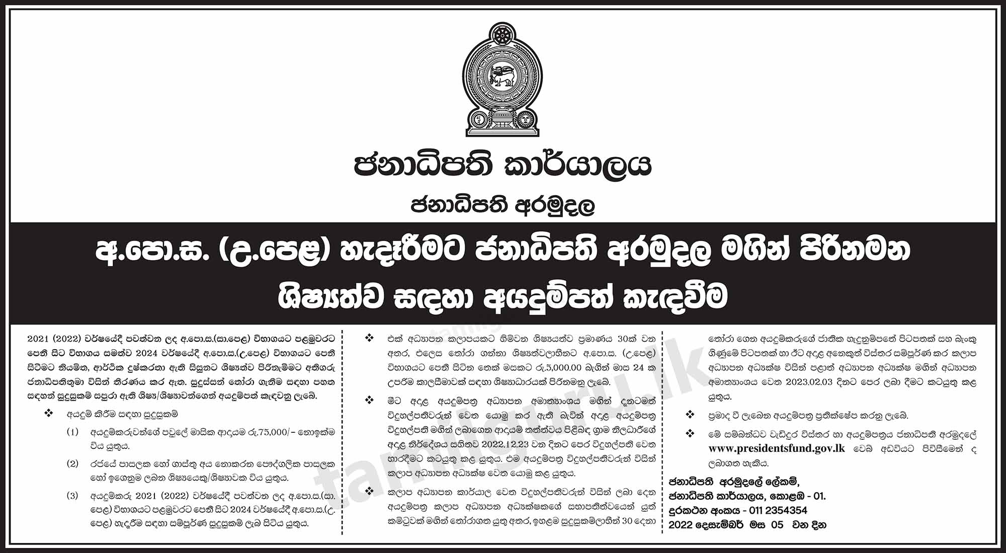 Scholarships to G.C.E. A/L Students 2023/24 - President's Fund, Sri Lanka