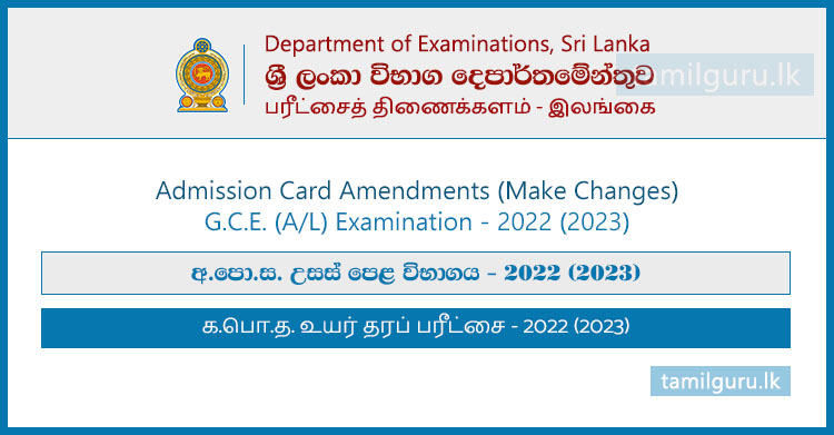 Admission Card Amendments for GCE AL Examination - 2022 (2023)