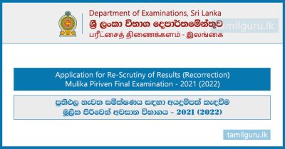 Re-Correction Application for Mulika Piriven Final Examination 2021(2022)