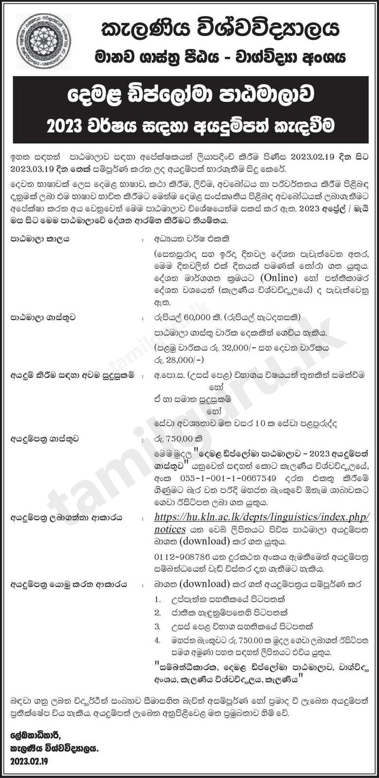 Calling Applications for Diploma Course in Tamil Language (දෙමළ ඩිප්ලෝමා පාඨමාලාව) 2023 Intake - University of Kelaniya