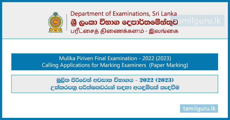 Mulika Piriven Final Exam Paper Marking Application 2022 (2023)